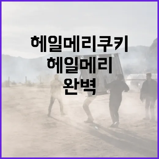 헤일메리 쿠키를 완벽하게 만드는 법 - 요약