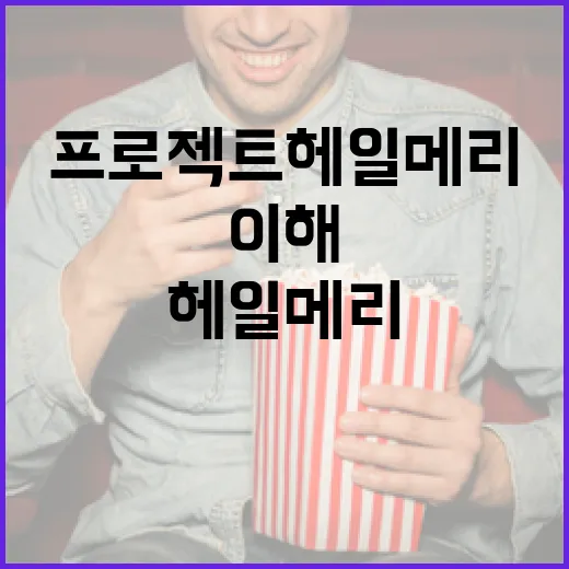 프로젝트 헤일메리를 이해하려면 이렇게 하세요 - 요약