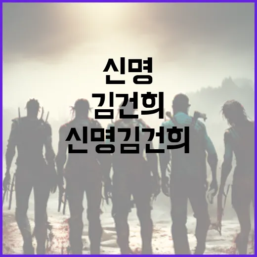 신명 김건희에 대해 알아보는 방법 - 요약