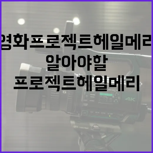 영화 프로젝트 헤일메리: 알아야 할 모든 것 - 요약