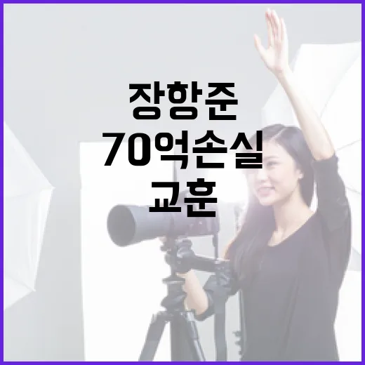 장항준의 70억 손실을 통해 배운 교훈 - 요약