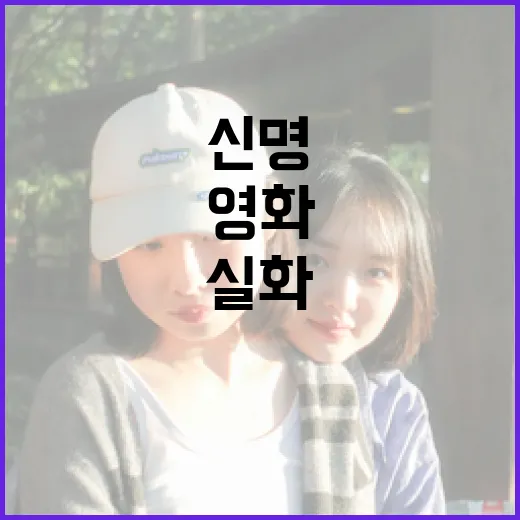 영화 '신명'의 실화와 비교하는 방법 - 요약