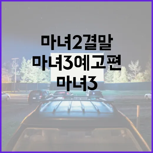 마녀2 결말 완벽 해석 및 마녀3 예고편으로 기대되는 점 - 요약