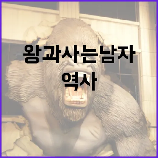 역사 속 왕과 사는 남자에 대해 알아보는 방법 - 요약