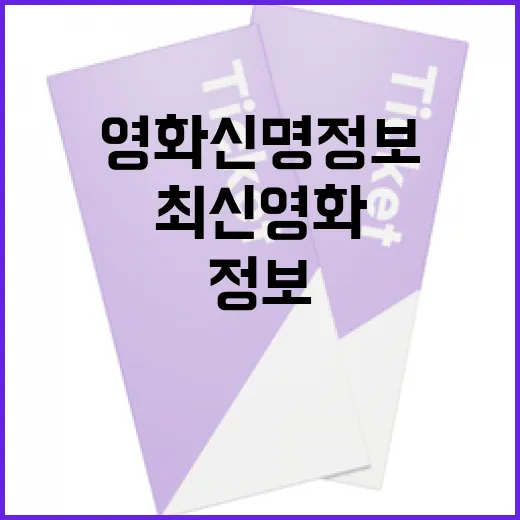 최신 영화 신명 정보를 빠르게 얻는 방법 - 요약