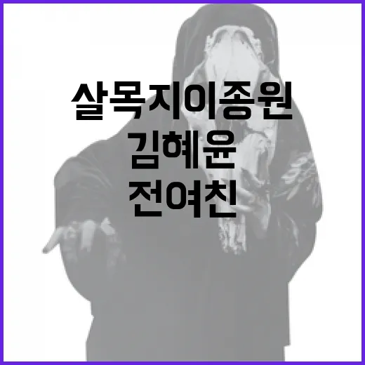 살목지 이종원과 김혜윤이 전여친 같다고 느낀 이유 - 요약