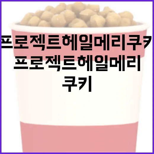 프로젝트 헤일메리 쿠키 만드는 방법 - 요약