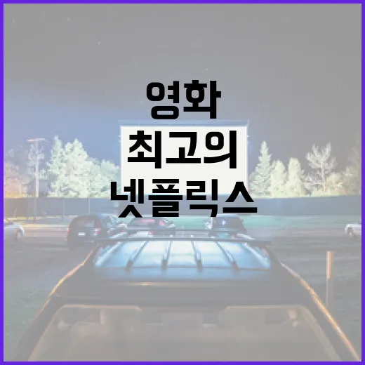 최고의 넷플릭스 영화와 드라마 추천하는 방법 - 요약