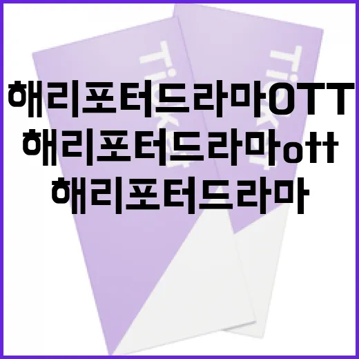 해리포터 드라마 OTT로 즐기는 방법 - 요약