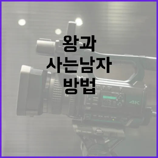 왕과 함께 사는 남자에 대해 알아보는 방법 - 요약