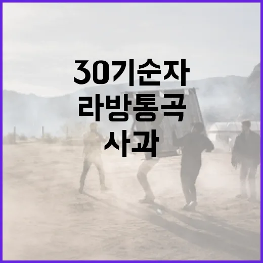 30기 순자: 라방 통곡 사과를 이해하는 방법 - 요약