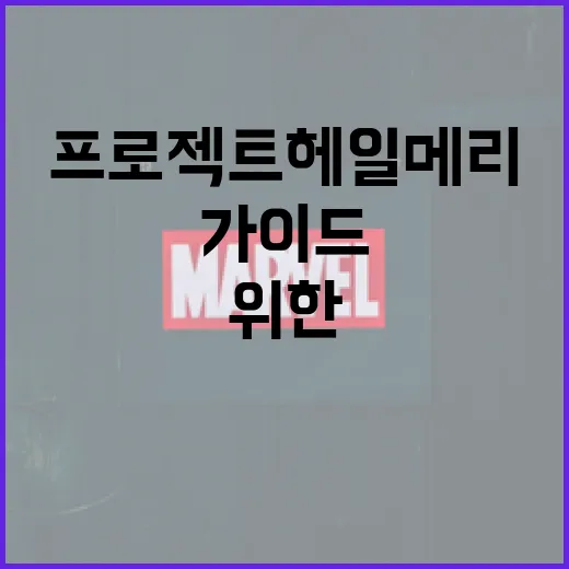 프로젝트 헤일메리를 이해하는 방법: 초보자를 위한 가이드 - 요약