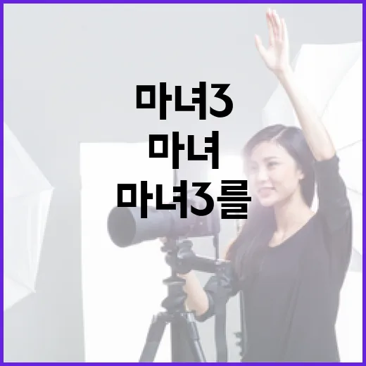 마녀3를 통해 마녀 시리즈 이해하기: 초보자를 위한 가이드 - 요약