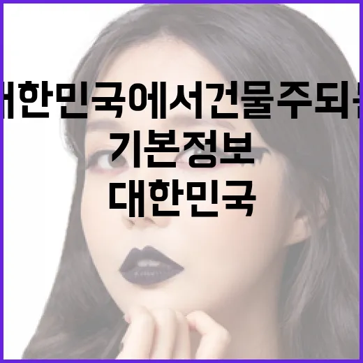 대한민국에서 건물주 되는 방법: 기본정보부터 시작하기 - 요약