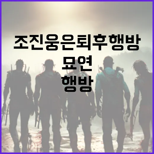 조진웅 은퇴 후 행방이 묘연한 이유와 그 배경 알아보기 - 요약