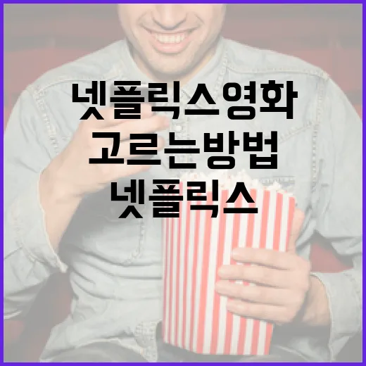 최고의 넷플릭스 영화를 고르는 방법 - 요약