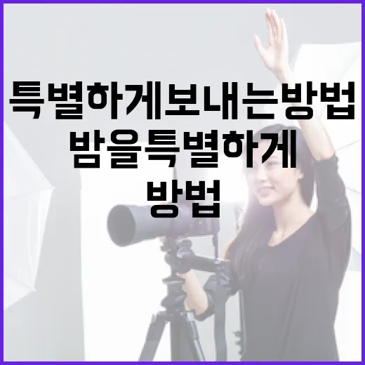 기억의 밤을 특별하게 보내는 방법 - 요약