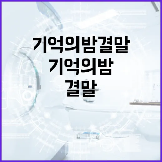 기억의 밤 결말을 이해하는 방법 - 요약