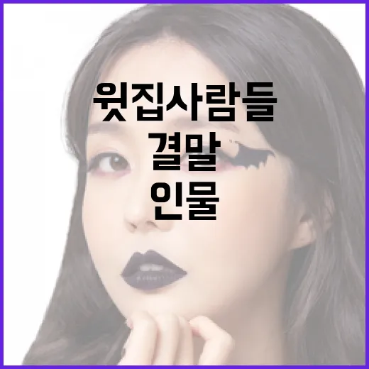 드라마 '윗집사람들' 결말 이해하기: 인물과 이야기의 흐름 - 요약