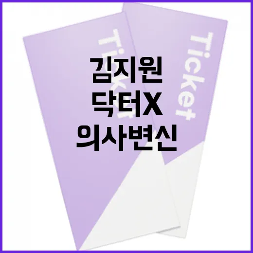 김지원이 닥터X로 의사 변신하는 방법 - 요약