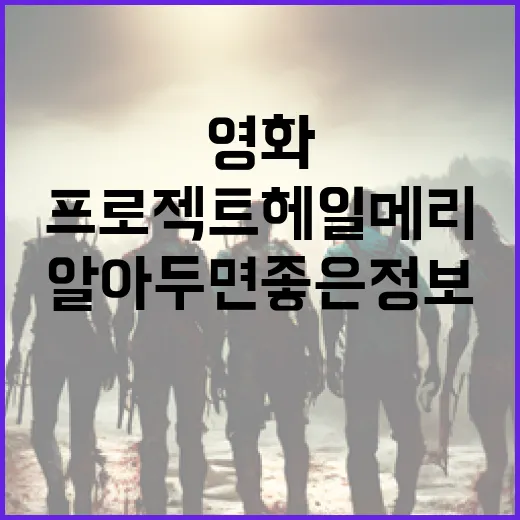 영화 프로젝트 헤일…