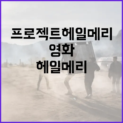 영화 프로젝트 헤일메리를 이해하는 방법 - 요약