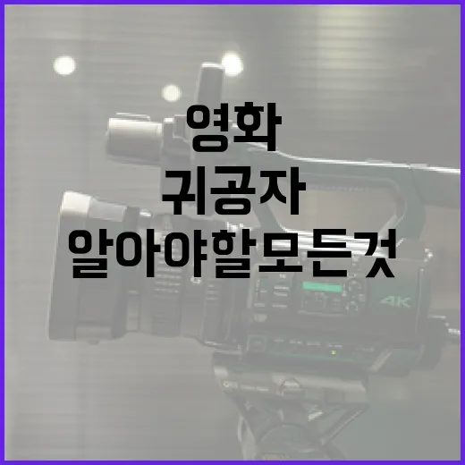 영화 '귀공자'에 대해 알아야 할 모든 것 - 요약