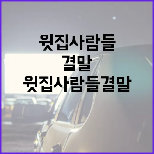 윗집사람들 결말 이해하기: 스토리의 핵심 포인트 - 요약