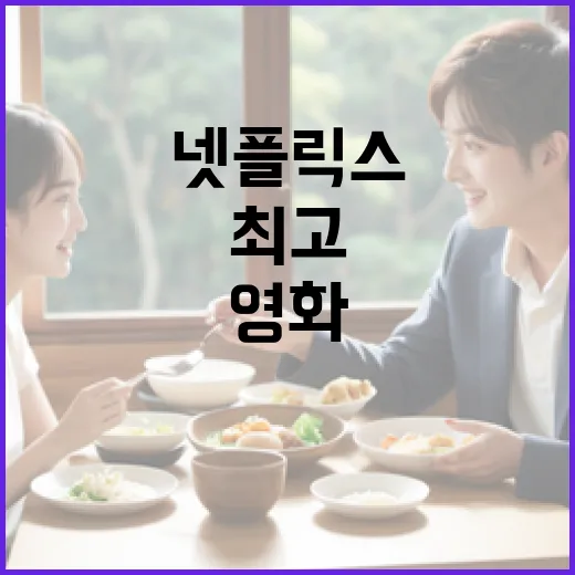 최고의 넷플릭스 영화를 추천받는 방법 - 요약