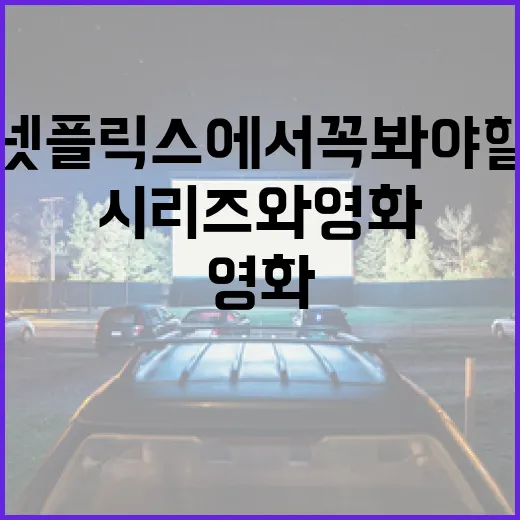 넷플릭스에서 꼭 봐야 할 시리즈와 영화 추천 방법 - 요약