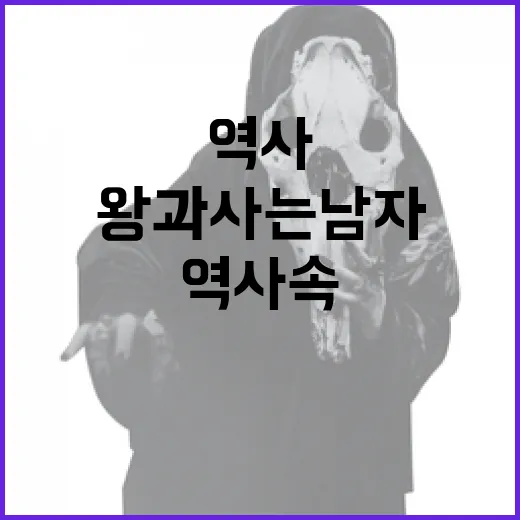 왕과 사는 남자: 역사 속 그들의 삶을 이해하는 방법 - 요약