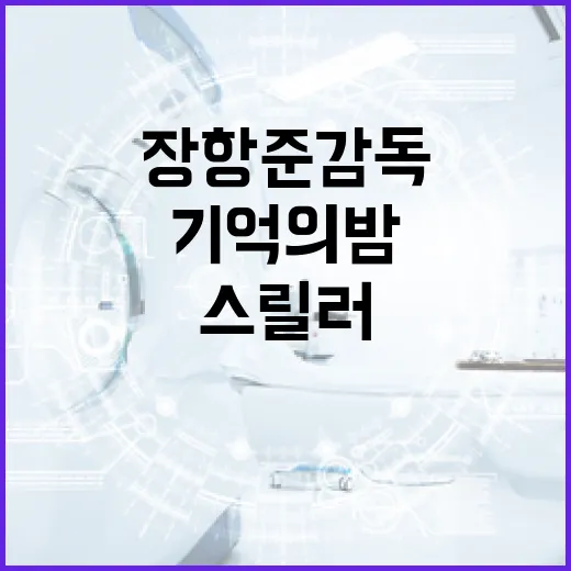 장항준 감독의 '기억의 밤' 스릴러를 완벽히 이해하는 방법 - 요약