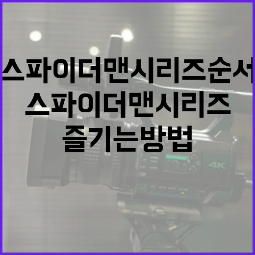 스파이더맨 시리즈 …