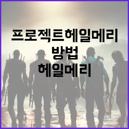 프로젝트 헤일메리를 이해하는 방법 - 요약