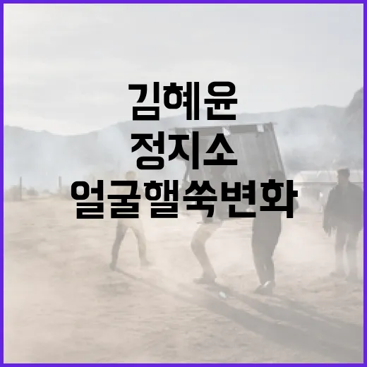 김혜윤과 정지소의 얼굴 핼쑥 변화를 이해하는 방법 - 요약