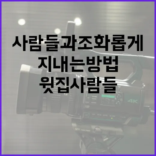 윗집사람들과 조화롭게 지내는 방법 - 요약