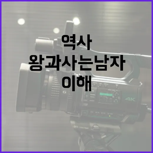 역사 속 '왕과 사는 남자'의 삶을 이해하는 방법 - 요약