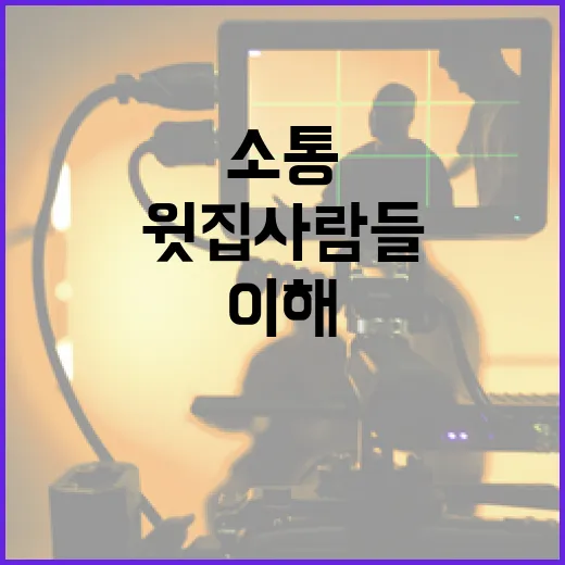 윗집사람들을 이해하고 소통하는 방법 - 요약