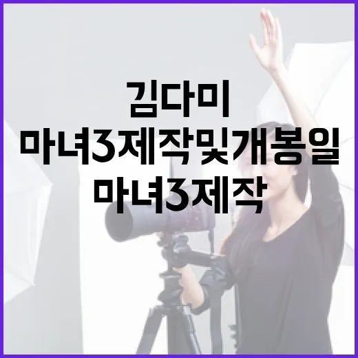 김다미 주연의 마녀3 제작 및 개봉일 알아보는 방법 - 요약