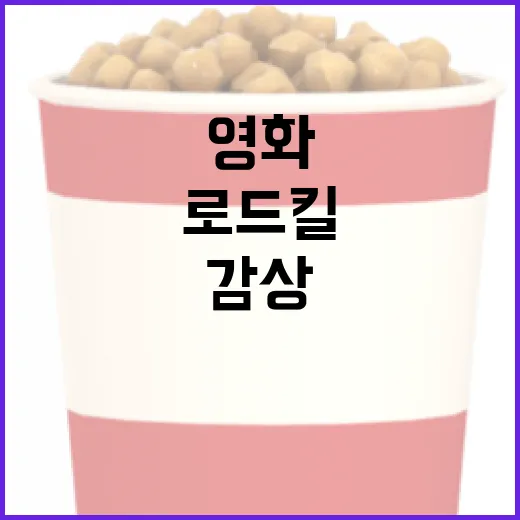 로드킬 영화를 이해하고 감상하는 방법 - 요약
