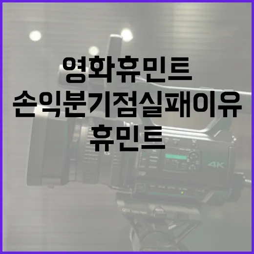 영화 휴민트의 손익분기점 실패 이유 분석 - 요약