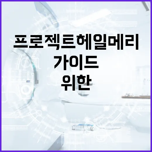 프로젝트 헤일메리를 이해하는 방법: 초보자를 위한 가이드 - 요약