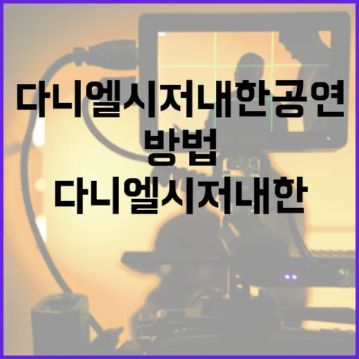 다니엘 시저 내한 공연을 만끽하는 방법 - 요약