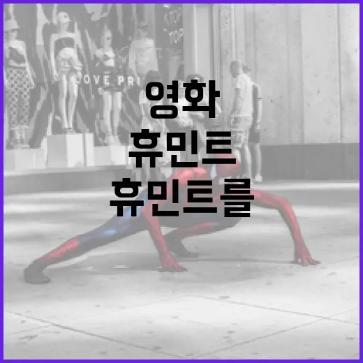 휴민트를 주제로 한 영화를 즐기는 방법 - 요약