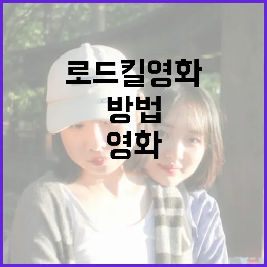 로드킬 영화를 제대로 즐기는 방법 - 요약