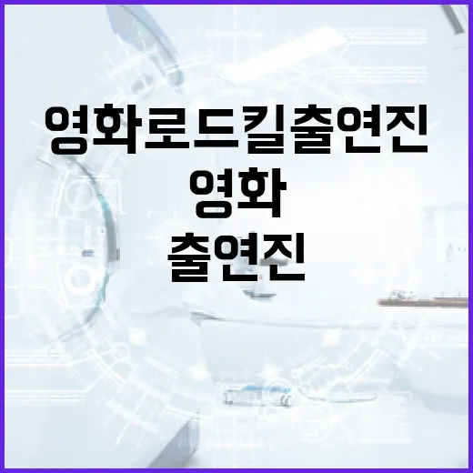 영화 로드킬 출연진을 알아보는 방법 - 요약