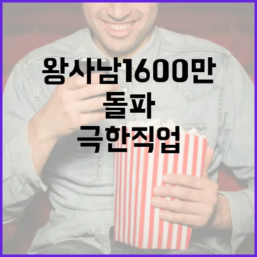 왕사남 1600만 관객 돌파! 극한직업을 넘은 기록의 비결 - 요약