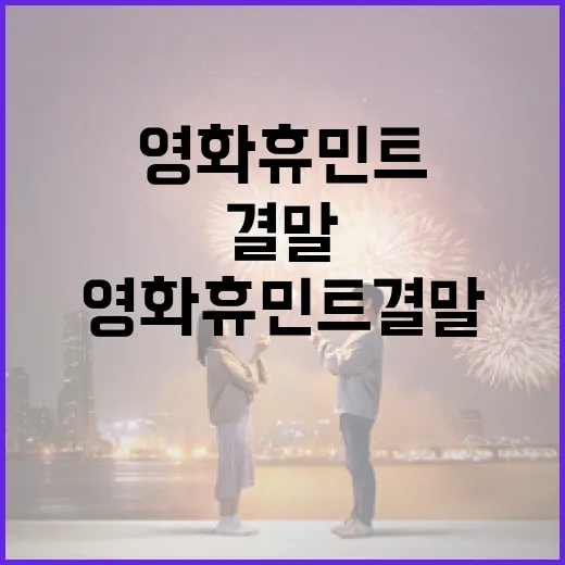 영화 휴민트 결말을 이해하는 방법 - 요약