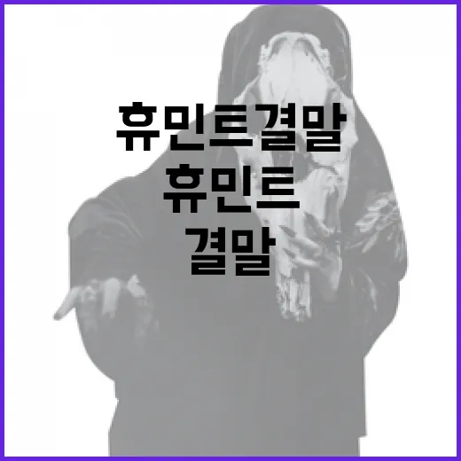 휴민트 결말을 이해하는 방법 - 요약