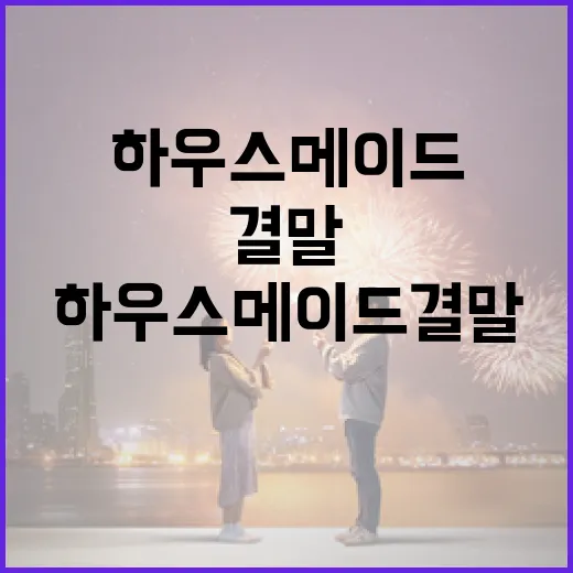 하우스메이드 결말을 이해하는 방법 - 요약